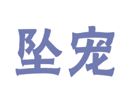 坠宠 第43类餐饮酒店商标图样