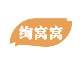 绚窝窝 第43类餐饮酒店商标图样