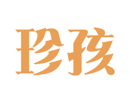 珍孩 第43类餐饮酒店商标图样