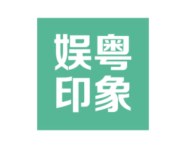 娱粤印象 第43类餐饮酒店商标图样