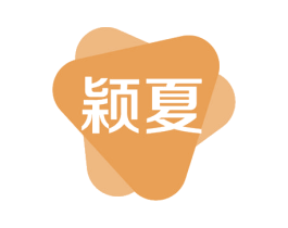 颖夏 第43类餐饮酒店商标图样