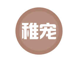 稚宠 第43类餐饮酒店商标图样