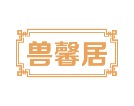 兽馨居 第43类餐饮酒店商标图样