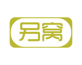 另窝 第43类餐饮酒店商标图样