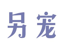 另宠 第43类餐饮酒店商标图样