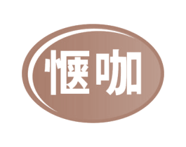 惬咖 第43类餐饮酒店商标图样