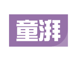 童湃 第43类餐饮酒店商标图样