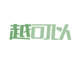 越可以 第43类餐饮酒店商标图样