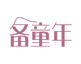 备童年 第43类餐饮酒店商标图样
