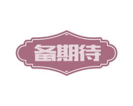 备期待 第43类餐饮酒店商标图样