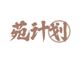 苑计划 第43类餐饮酒店商标图样