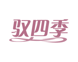 驭四季 第43类餐饮酒店商标图样
