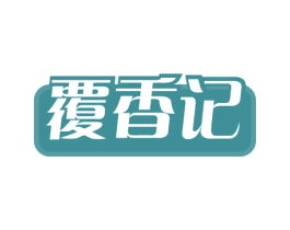 覆香记 第43类餐饮酒店商标图样