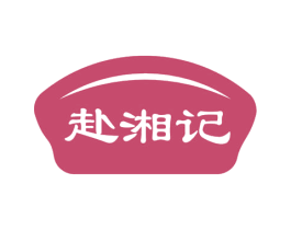 赴湘记 第43类餐饮酒店商标图样