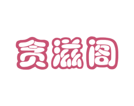 贪滋阁 第43类餐饮酒店商标图样