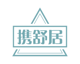 携舒居 第43类餐饮酒店商标图样