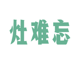 灶难忘 第43类餐饮酒店商标图样