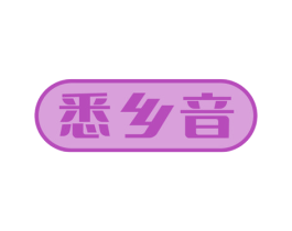 悉乡音 第43类餐饮酒店商标图样