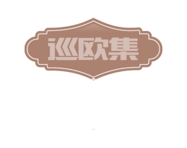巡欧集 第43类餐饮酒店商标图样