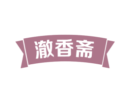 澈香斋 第43类餐饮酒店商标图样