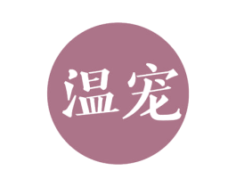 温宠 第43类餐饮酒店商标图样