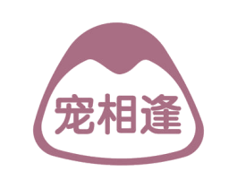 宠相逢 第43类餐饮酒店商标图样