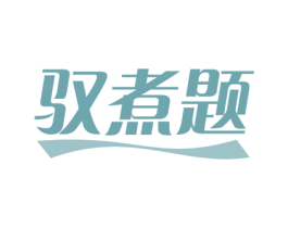驭煮题 第43类餐饮酒店商标图样