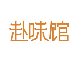 赴味馆 第43类餐饮酒店商标图样
