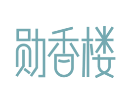 勋香楼 第43类餐饮酒店商标图样