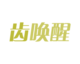 齿唤醒 第43类餐饮酒店商标图样