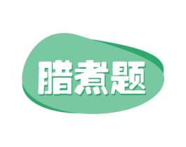 腊煮题 第43类餐饮酒店商标图样