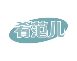 肴范儿 第43类餐饮酒店商标图样