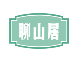 聊山居 第43类餐饮酒店商标图样