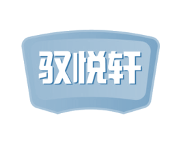 驭悦轩 第43类餐饮酒店商标图样