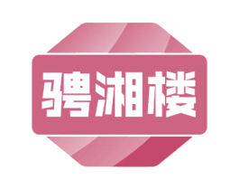 骋湘楼 第43类餐饮酒店商标图样