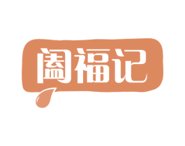 阖福记 第43类餐饮酒店商标图样