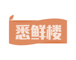 悉鲜楼 第43类餐饮酒店商标图样