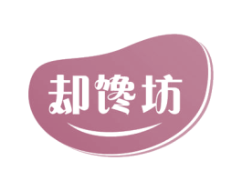 却馋坊 第43类餐饮酒店商标图样