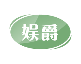 娱爵 第43类餐饮酒店商标图样