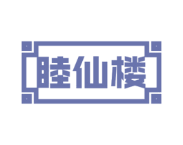 睦仙楼 第43类餐饮酒店商标图样