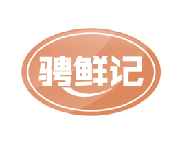 骋鲜记 第43类餐饮酒店商标图样