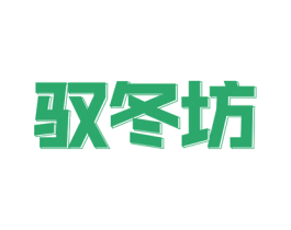 驭冬坊 第43类餐饮酒店商标图样