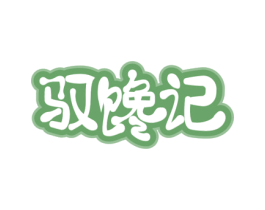 驭馋记 第43类餐饮酒店商标图样