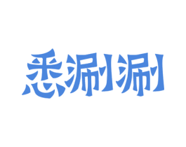 悉涮涮 第43类餐饮酒店商标图样