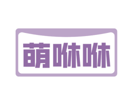 萌咻咻 第43类餐饮酒店商标图样