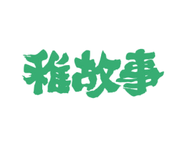 稚故事 第43类餐饮酒店商标图样