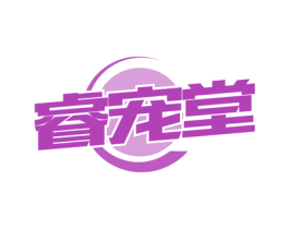 睿宠堂 第43类餐饮酒店商标图样