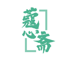 蔻心斋 第43类餐饮酒店商标图样