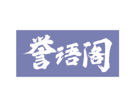 誉语阁 第43类餐饮酒店商标图样