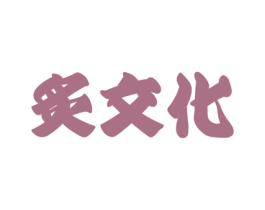 炙文化 第43类餐饮酒店商标图样